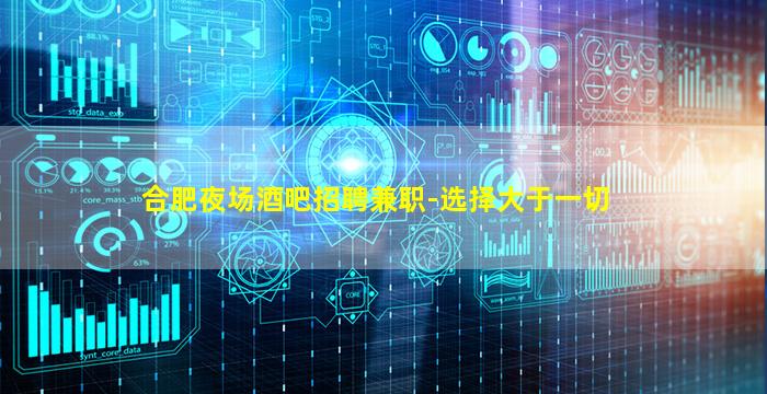 合肥夜场酒吧招聘兼职-选择大于一切