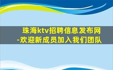 珠海ktv招聘信息发布网-欢迎新成员加入我们团队